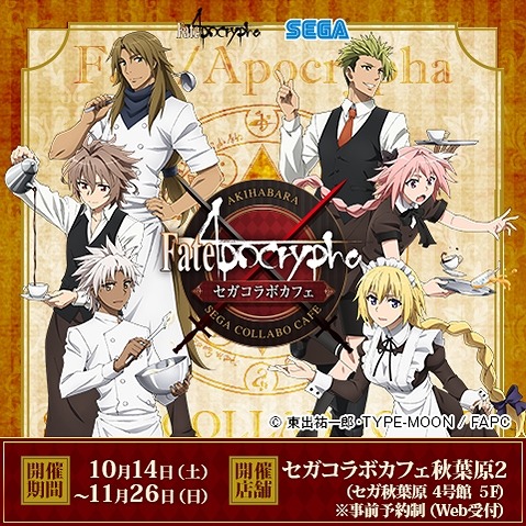 Fate/Apocrypha」「Fate/Grand Order」カフェ開催！ 限定描き下ろし 