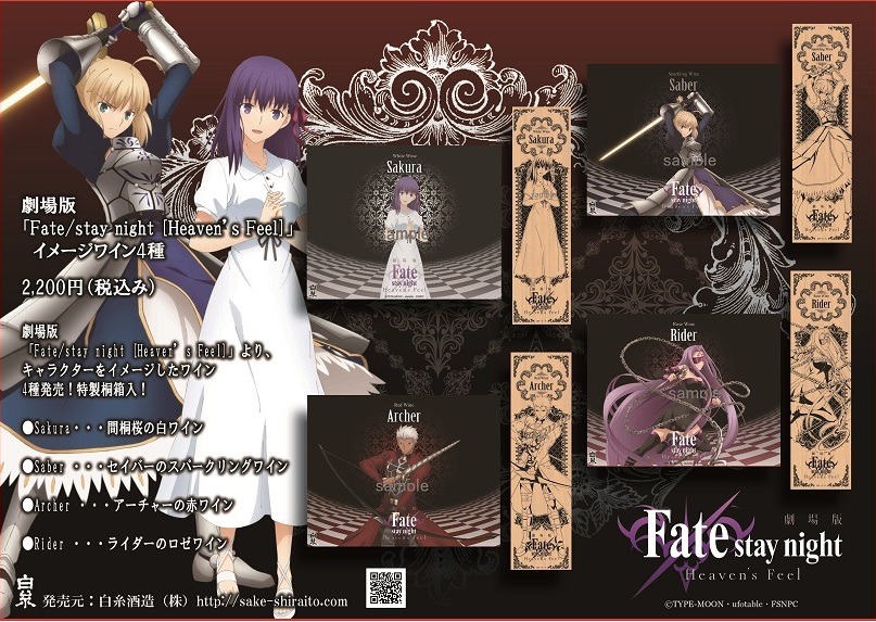 Fate/stay night」イメージワインが登場 桜の“白”やセイバーの 