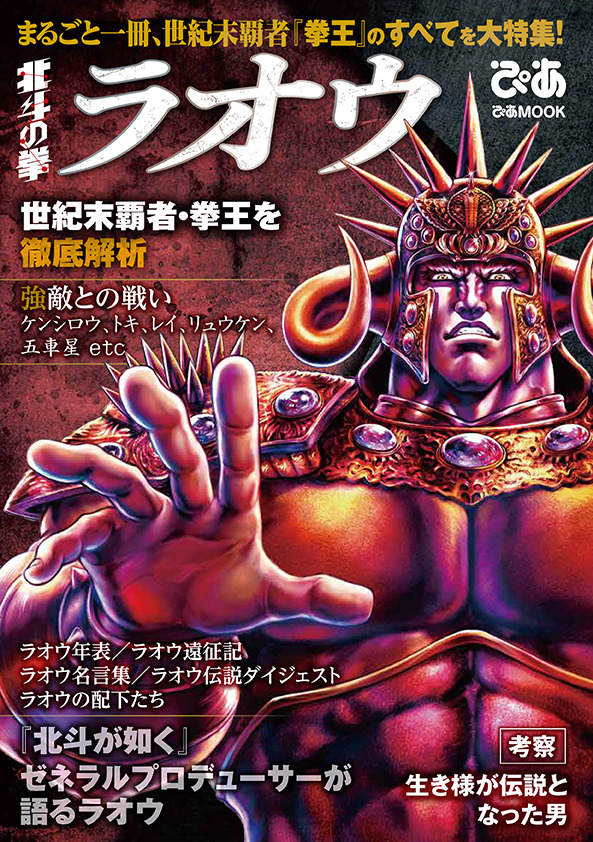 ラオウ×ぴあ」まるごと一冊ラオウ特集！ 世紀末覇者・拳王の生き様 