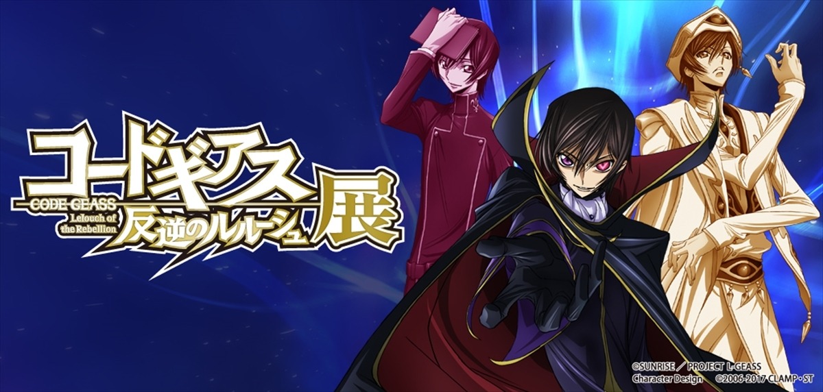 コードギアス」ルルーシュ展、開催！ シリーズ初の大規模展覧会で“作品