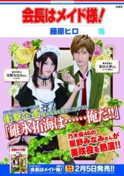 会長はメイド様！」が実写ポスター！ 公募モデルと乃木坂46・星野