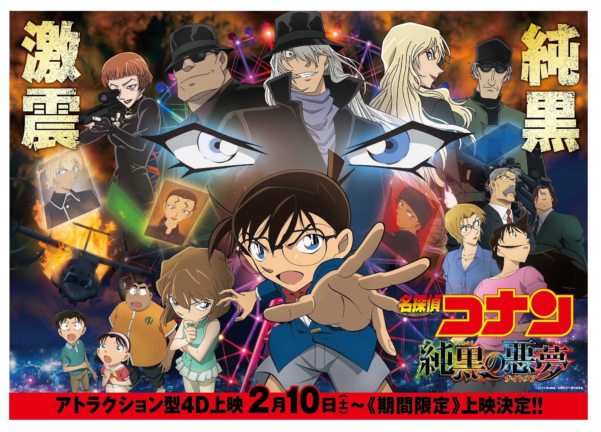 コナン 純黒の悪夢」の4D上映が決定 あのカーチェイスを五感で体感