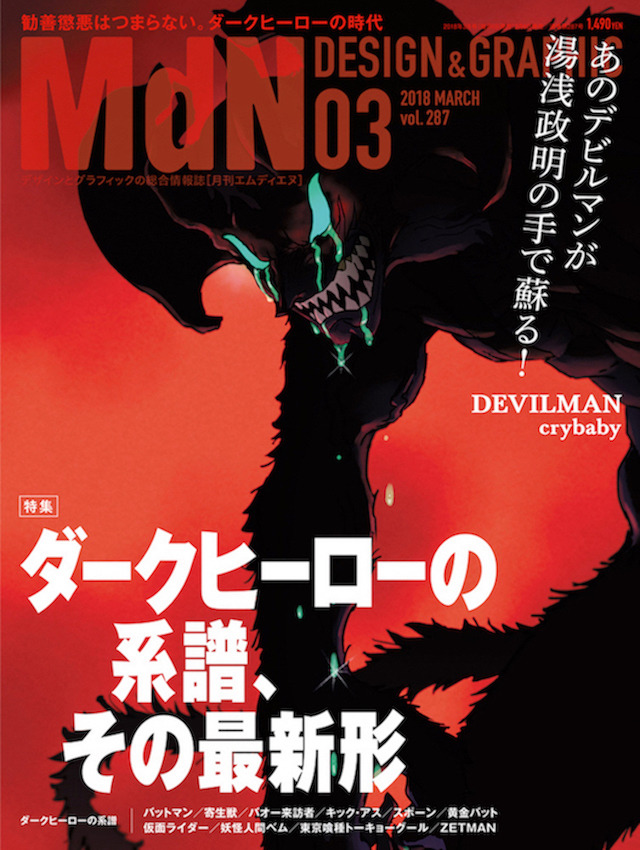 デビルマン、カネキ、バットマン...