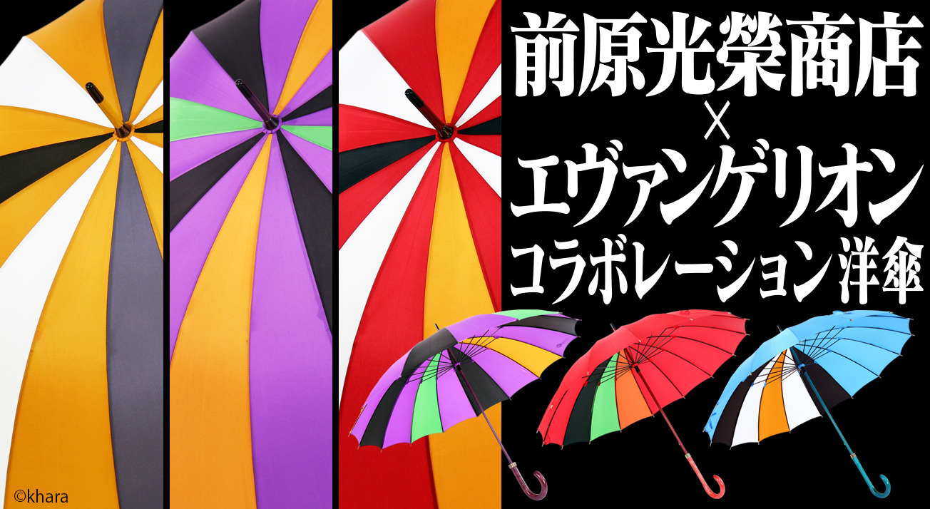 エヴァンゲリオン×日本の職人」 高級洋傘メーカーが