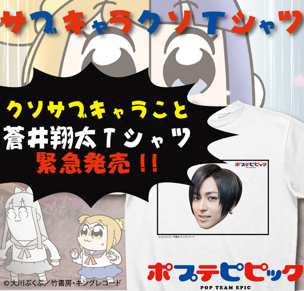 ポプテピピック」マジかよ...!? 蒼井翔太（CV:蒼井翔太）のクソTシャツ 