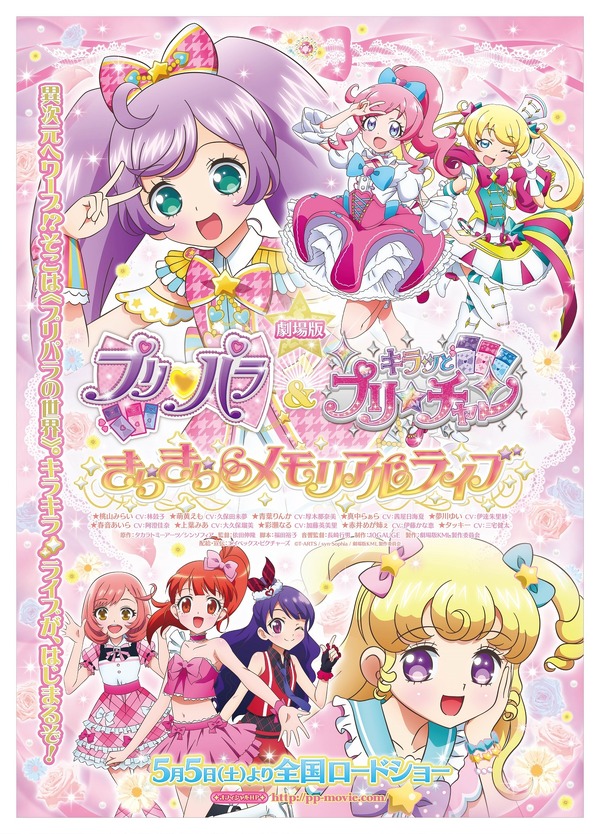 ご招待】「劇場版 プリパラ＆キラッとプリ☆チャン」GW親子試写会10組 