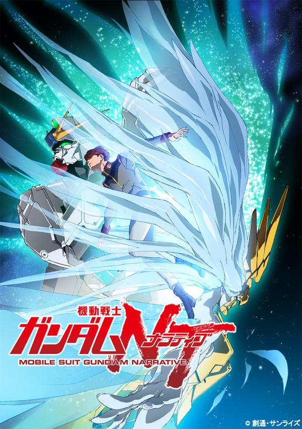 ガンダムシリーズ最新作「NT」発表！ 福井晴敏による脚本で「UC」の 