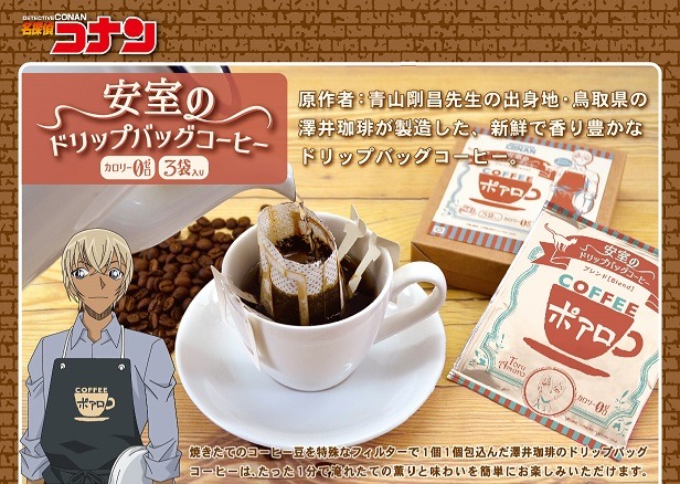 名探偵コナン」安室のドリップバッグコーヒー、ヴィレヴァンで販売