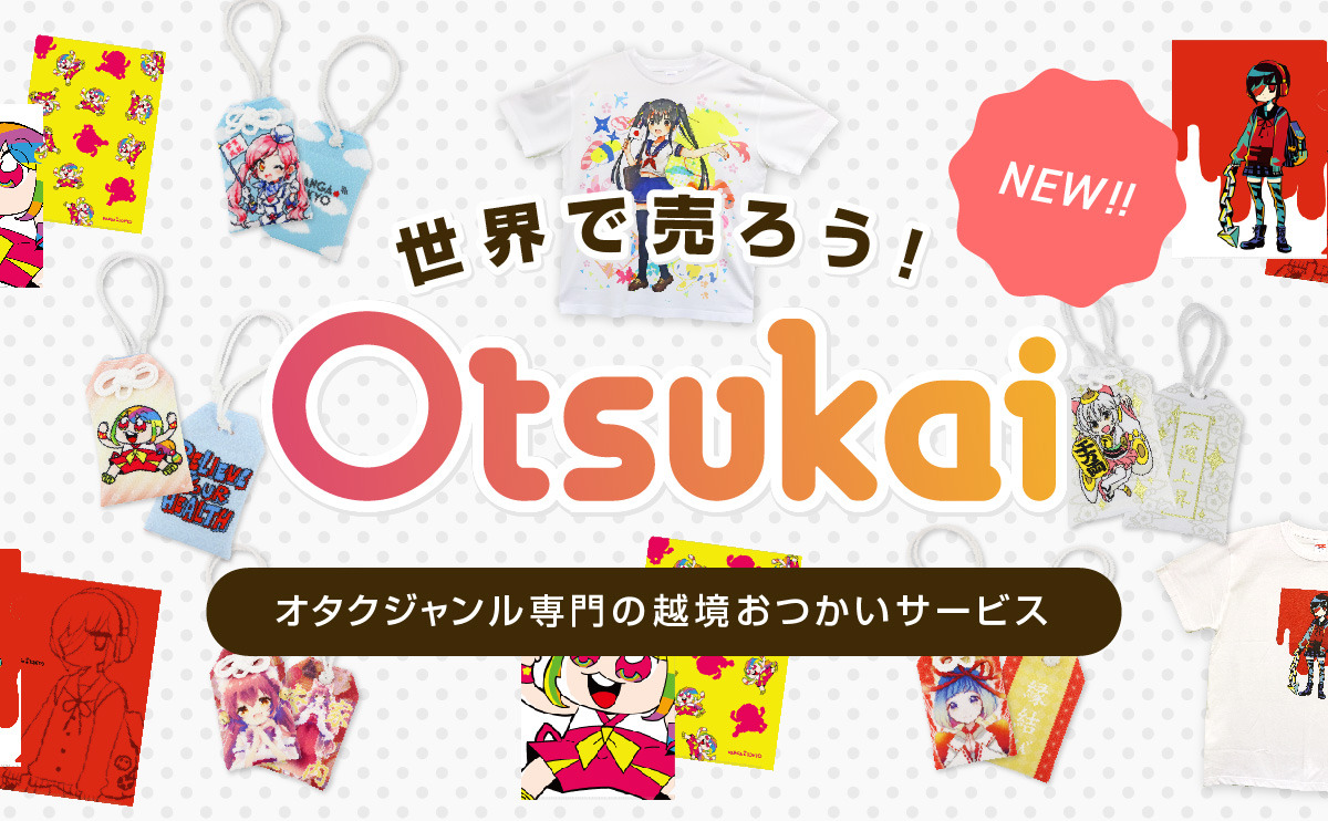 オタクグッズの越境個人間取引サービス「Otsukai」β版ユーザーが3,000人突破 18年夏に一般開放へ | アニメ！アニメ！