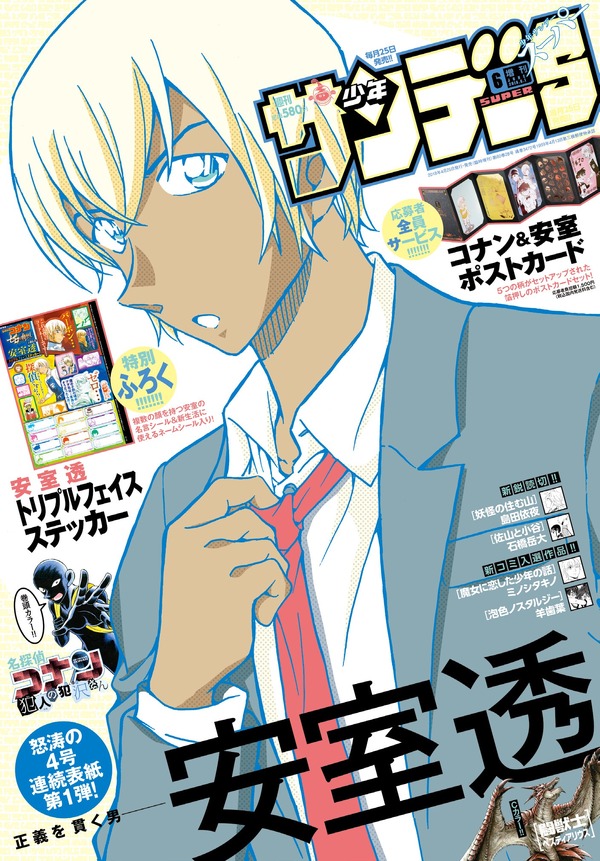 名探偵コナン」安室透が表紙！ 売り切れ続出「サンデーS」6月号＆7月号 