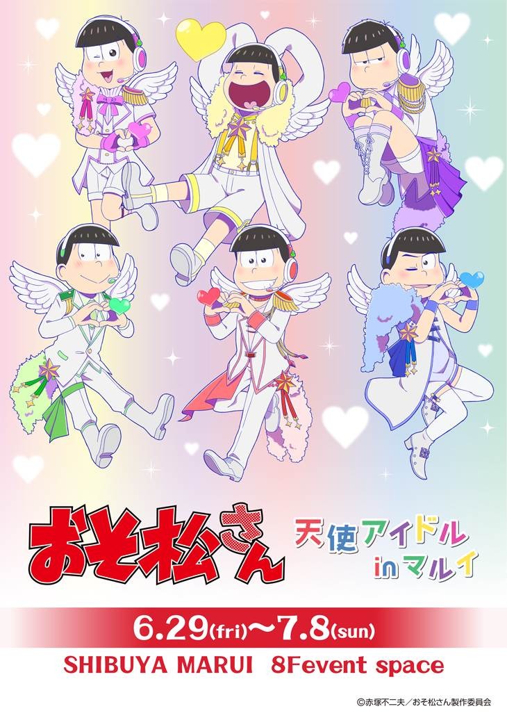 おそ松さん」6つ子が”天使アイドル”に！渋谷マルイでコラボイベント 