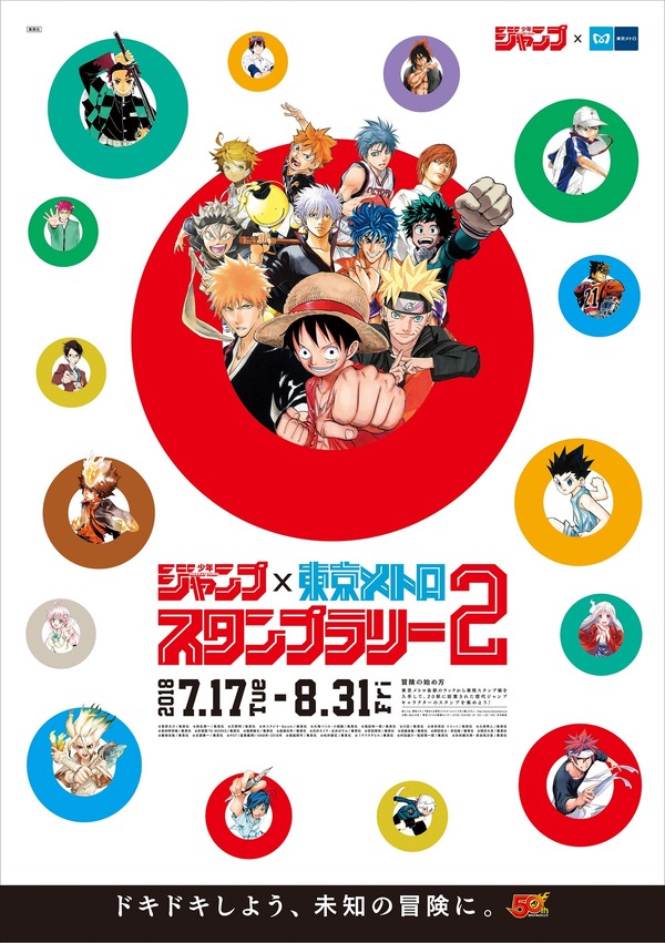ジャンプ×東京メトロ」スタンプラリーが再び！ オリジナル賞品や記念券 