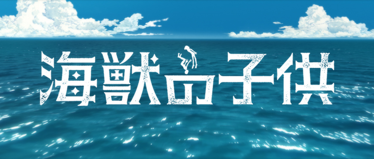 五十嵐大介「海獣の子供」が劇場アニメ化、STUDIO4°Cが制作 | アニメ