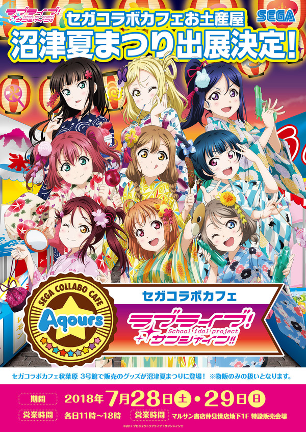 ラブライブ！サンシャイン!!」が沼津夏まつりに！「セガコラボカフェお 