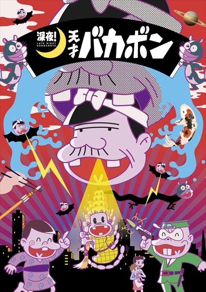 バカボンのパパは天才だった？「天才バカボン」の意外な豆知識【アニメ 
