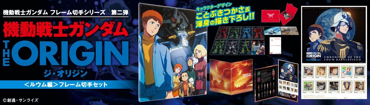 ガンダム」フレーム切手シリーズ第2弾「THE ORIGIN」＜ルウム編＞が