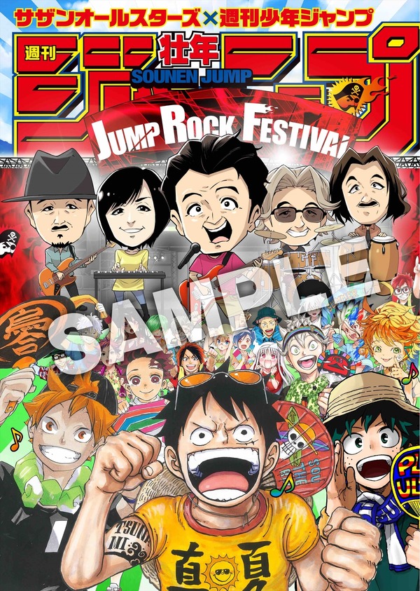 ジャンプ」サザンオールスターズと異例コラボ！表紙＆突撃インタビュー 