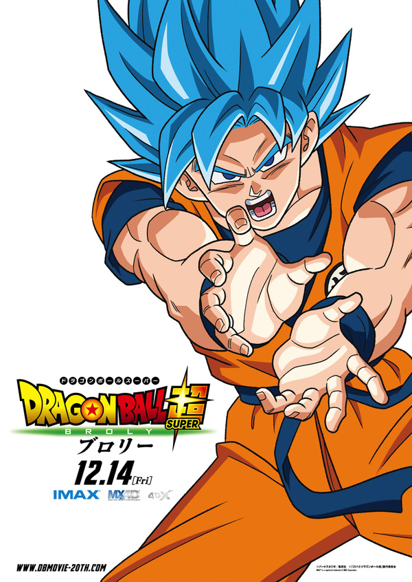 ドラゴンボール超 ブロリー」“超サイヤ人ブルー”の悟空も！ ポスター 