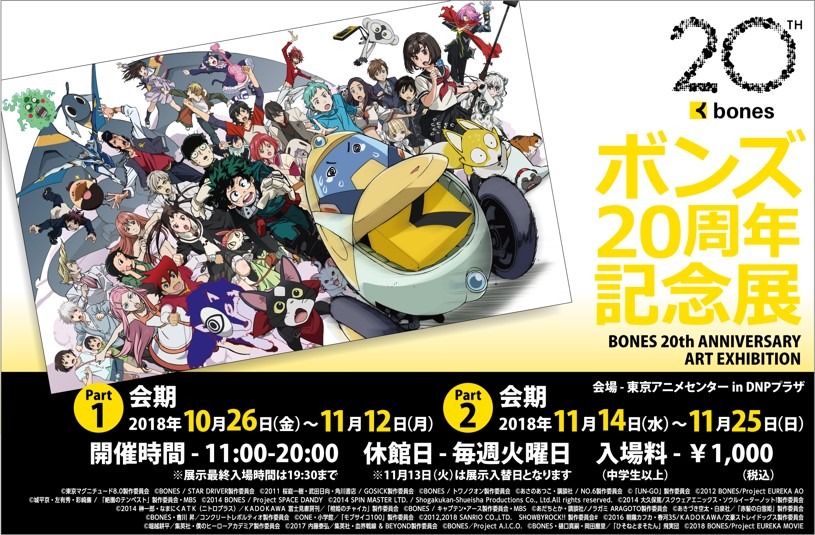 ボンズ20周年記念展開催 人気アニメ作品の設定・原画などを展示