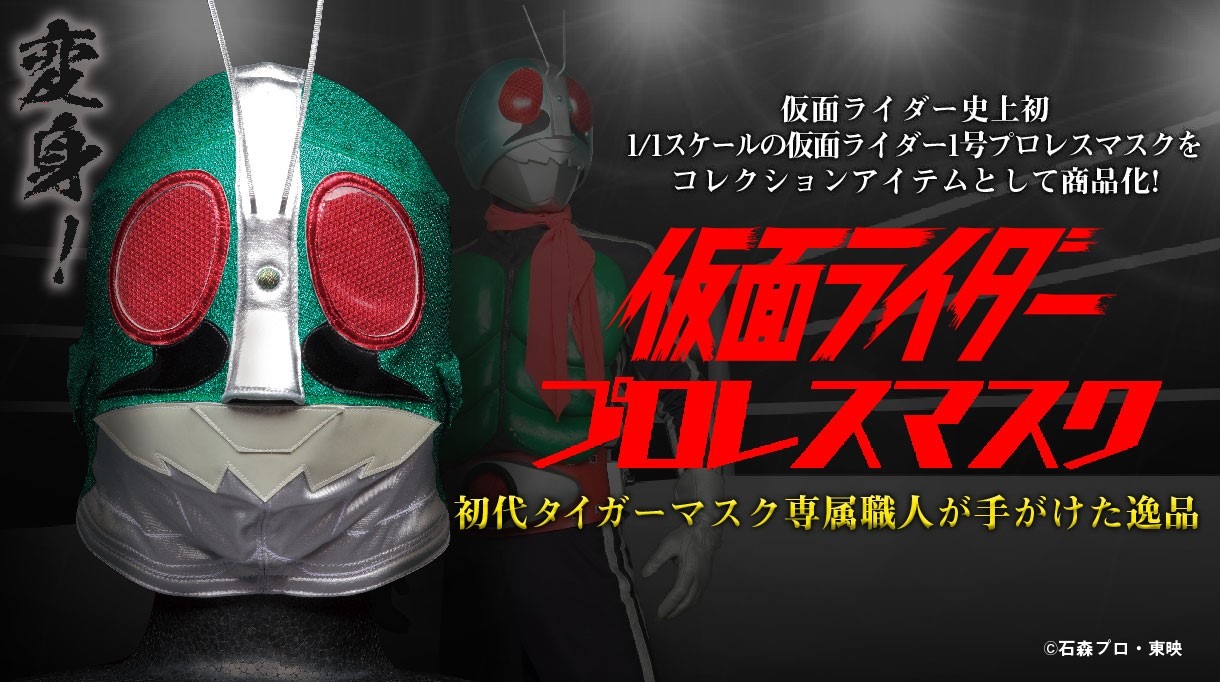仮面ライダー」史上初！1号のマスクが“本物のプロレスマスク”で商品化 