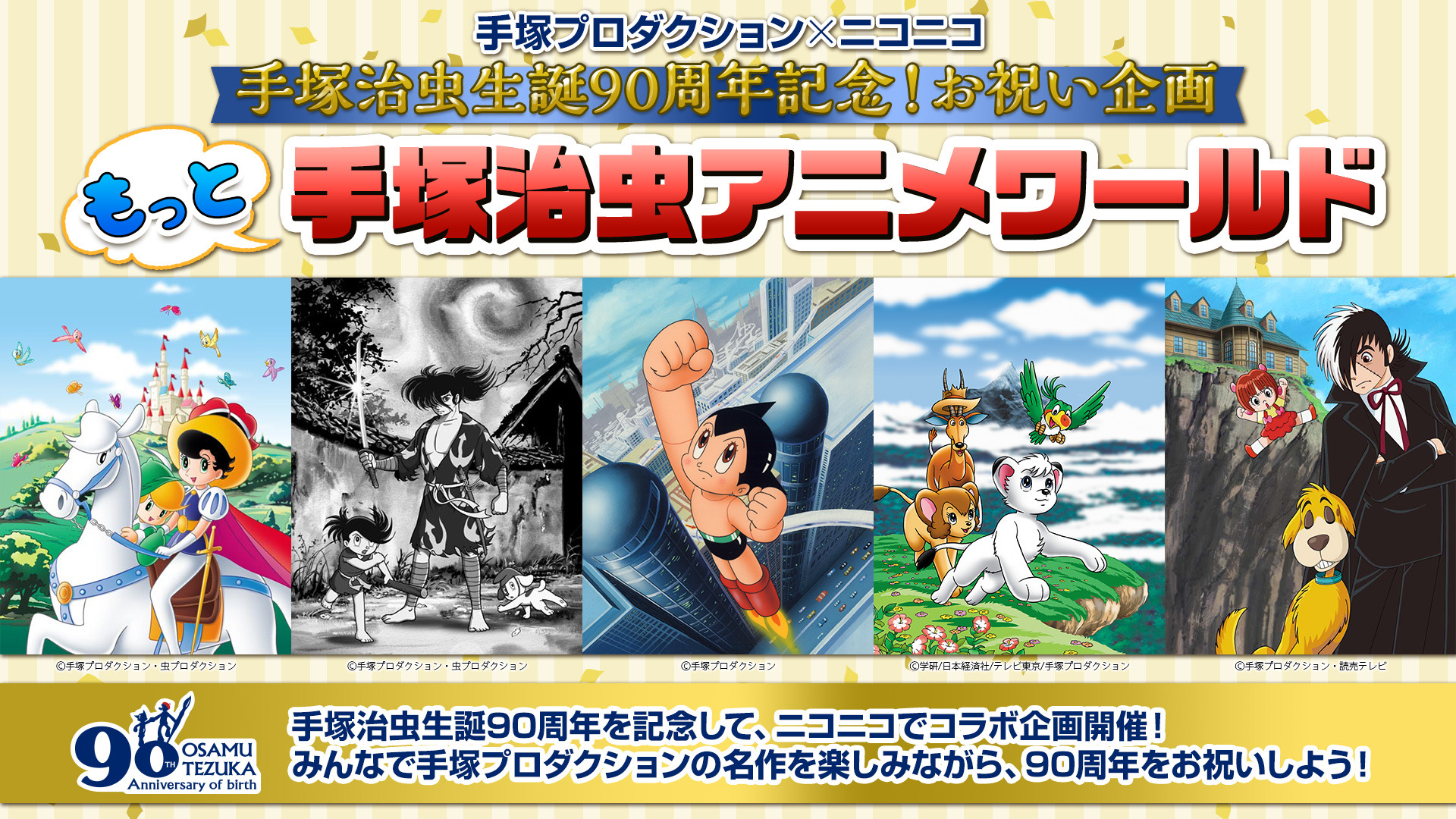 手塚治虫、生誕90周年記念！「鉄腕アトム」「どろろ」「BJ」など5作品