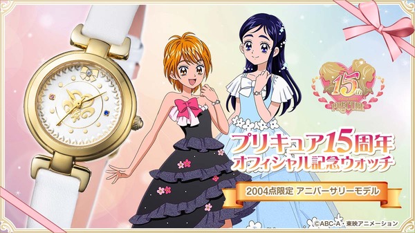 ふたりはプリキュア」のときめく世界観を腕に！アニバーサリーウォッチ 