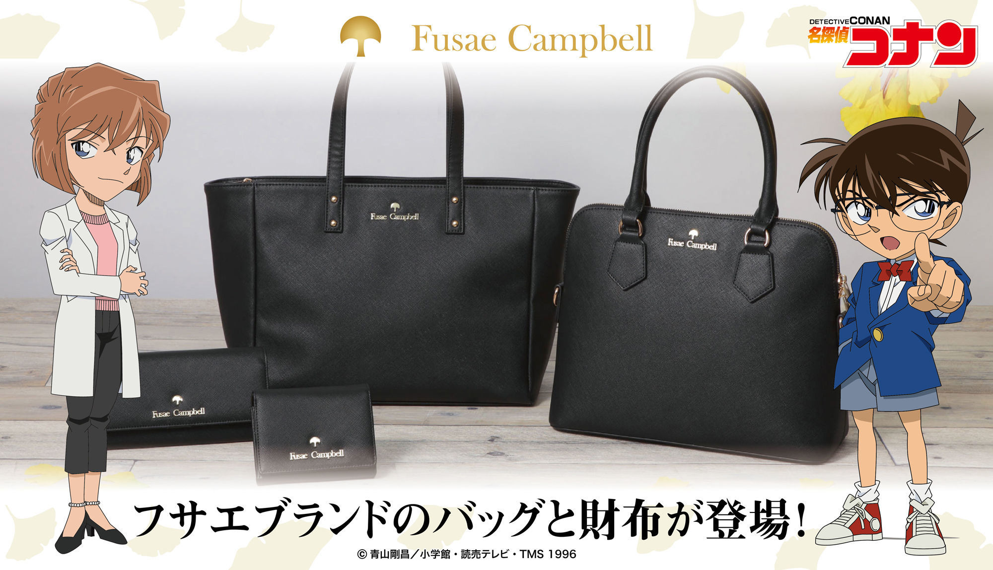 名探偵コナン」イチョウがポイント！劇中の“フサエブランド”のバック 