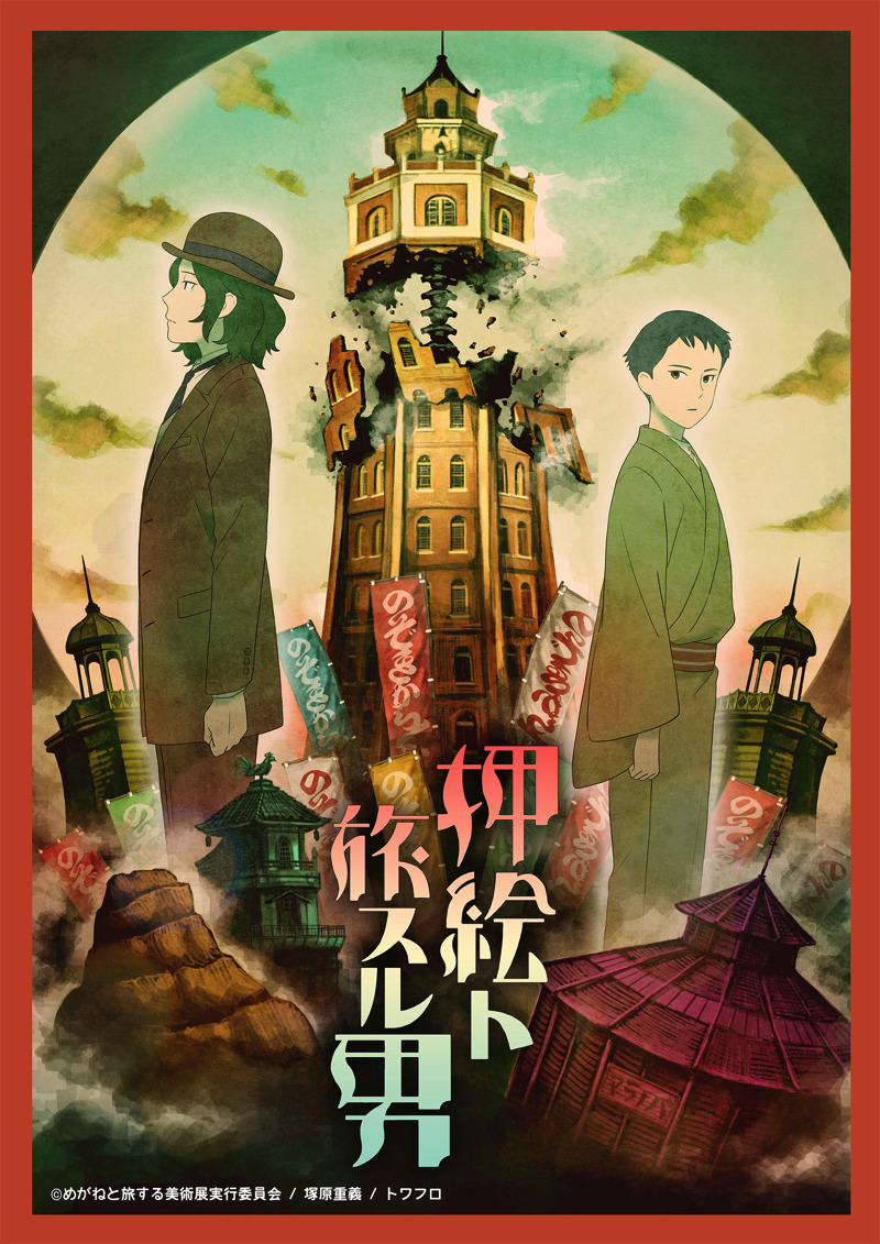 めがねと旅する美術展 アニメ「眼鏡ト旅スル男」［DVD］ 172593.jpg?zoom=spacing