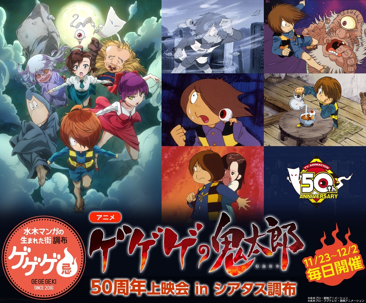 ゲゲゲの鬼太郎」50周年上映イベントが“10日間連続”開催！ ゲストに