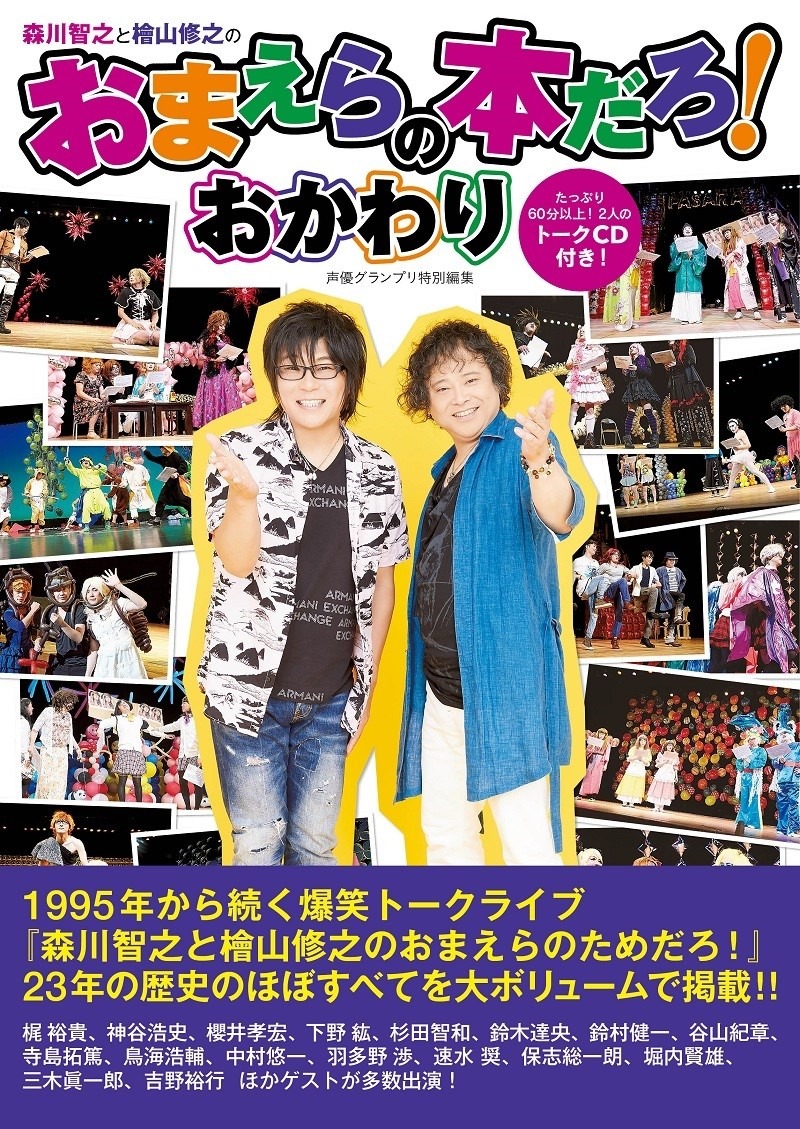 森川智之＆檜山修之「おまえらのためだろ！」の歴史が一冊に！人気声優の女装写真も盛りだくさん!? | アニメ！アニメ！