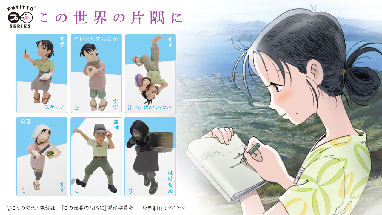 この世界の片隅に」コップのフチのすずがキュート♪ ミニフィギュア