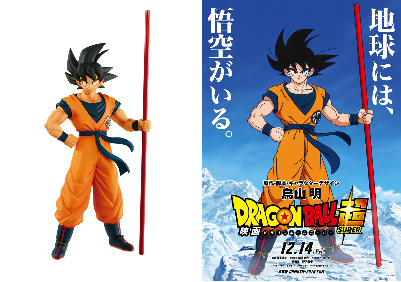 映画ドラゴンボール超」孫悟空のポスター姿が立体化！ブロリー＆ベジータもフィギュアに | アニメ！アニメ！