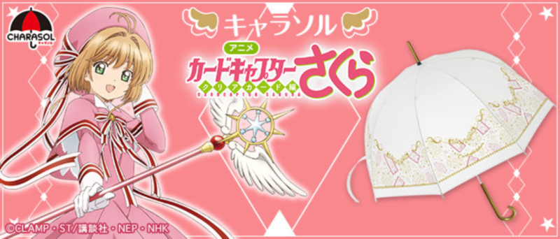 雨の日も大丈夫だよ！「CCさくら クリアカード編」デザインの傘登場 