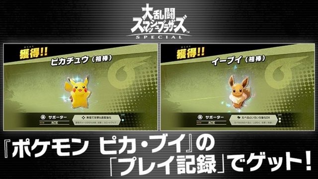スマブラSP×ポケモン ピカブイ」連動機能が判明！ 相棒のスピリッツを