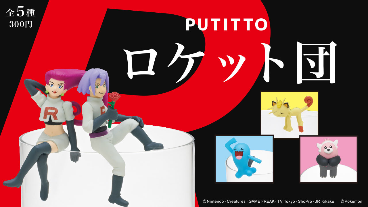 ポケモン」“ラブリーチャーミーな敵役”ムサシ＆コジロウたちがPUTITTO 