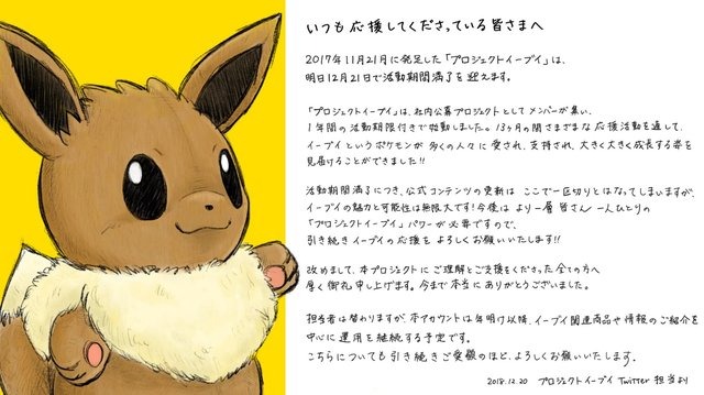 ポケモン プロジェクトイーブイ 12月21日をもって活動期間満了へ 感謝のメッセージ公開 アニメ アニメ