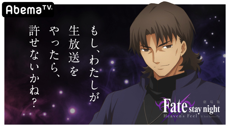 劇場版「Fate/stay night [HF]」第2章、公開前特番が放送決定