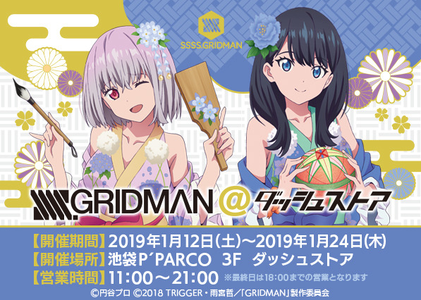 SSSS.GRIDMAN」六花＆アカネの着物姿が可愛い！ 描き下ろしグッズ続々 