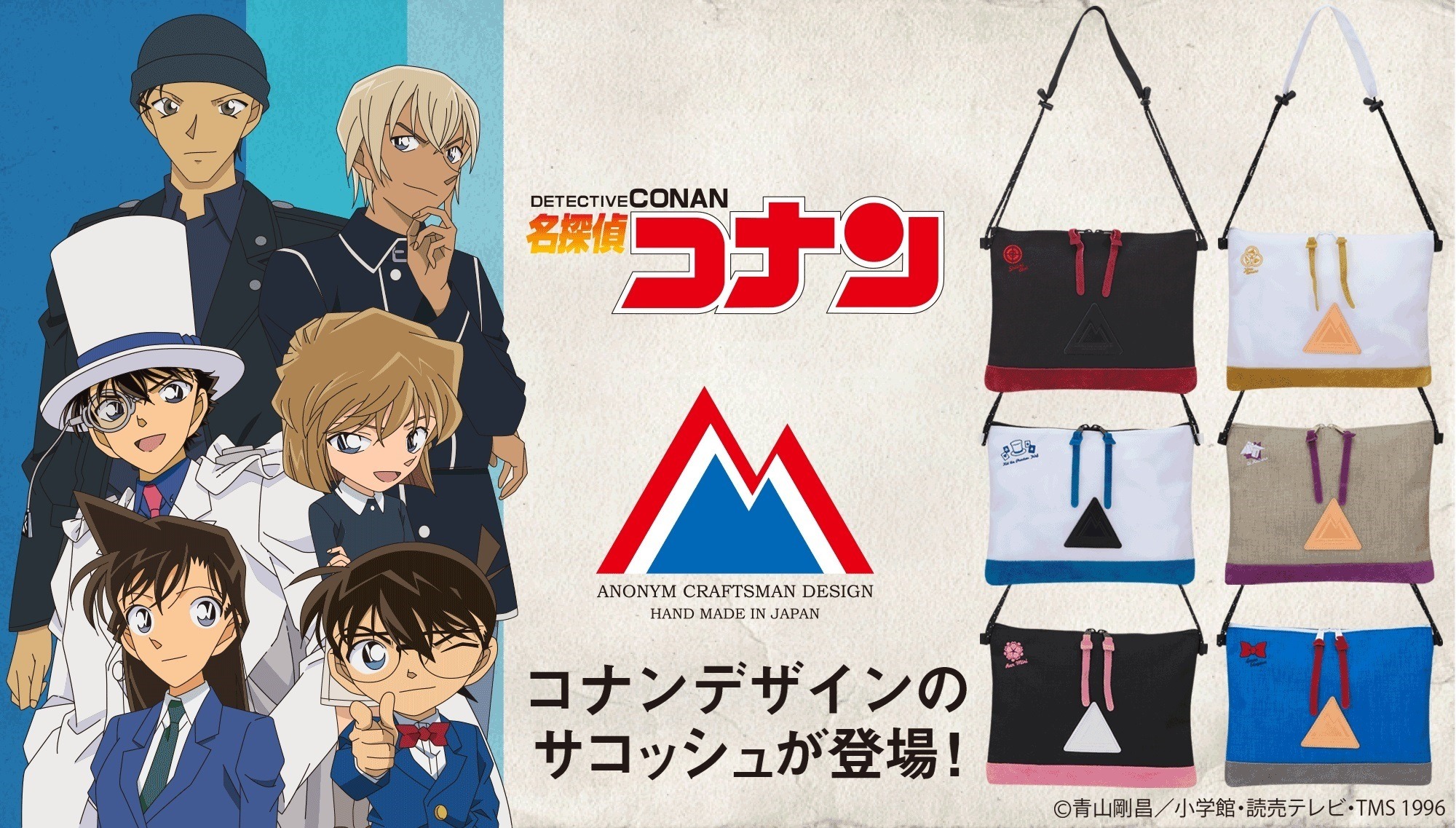 名探偵コナン」コナンや蘭＆安室らイメージのサコッシュが登場 