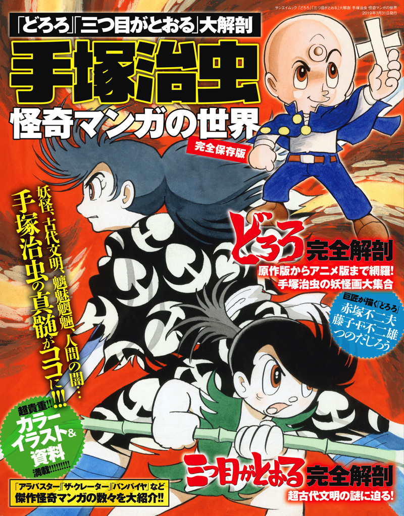 どろろ」「三つ目がとおる」“手塚治虫”怪奇漫画を大解剖した一冊が登場 