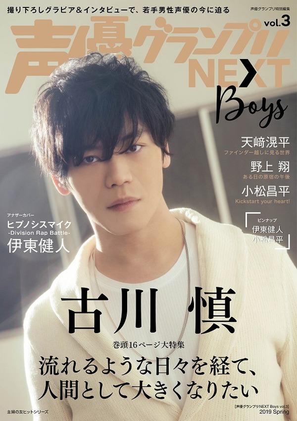 声優・古川慎の目標は？「声優グランプリNEXT Boys」登場 アナザー 