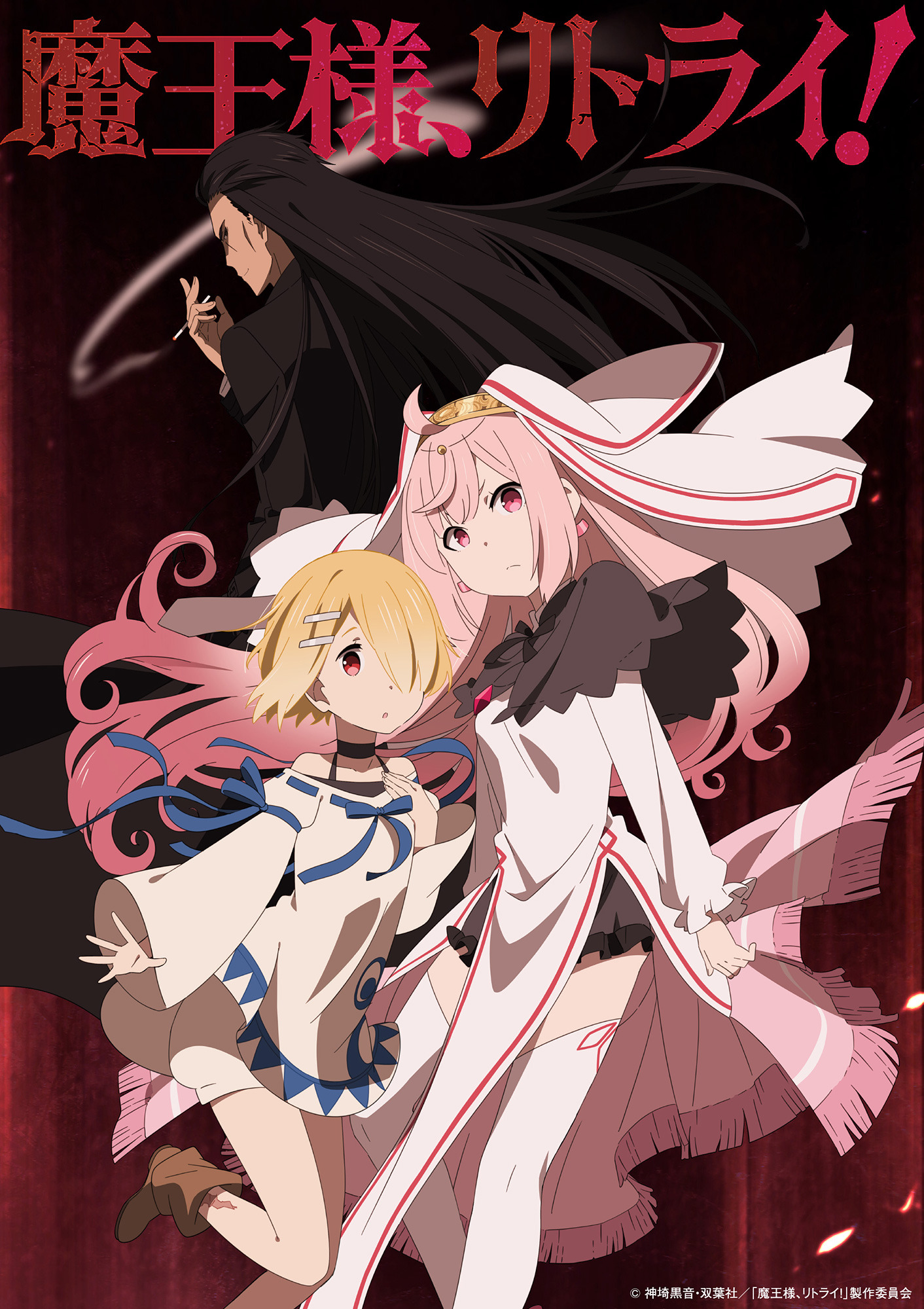 魔王様、リトライ！ DVD 全巻 セット アニメ 神埼黒音 異世界 魔王様、リトライ！」津田健次郎、高尾奏音、石原夏織が出演決定！津田
