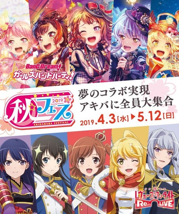 バンドリ！＆スタリラ」秋葉原“秋フェス2019春”とコラボ決定！ 約100 