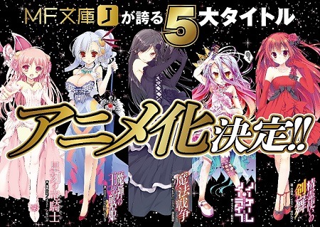 MF文庫 5大タイトルアニメ化 販促ポスター MF文庫J MUSICノベルアニメイトフェア｜イベント｜トピックス