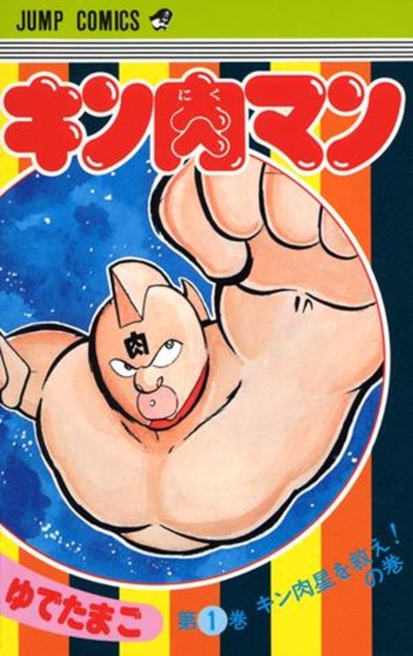キン肉マン」11年ぶり“少年ジャンプ”掲載！ ネットでファン歓喜