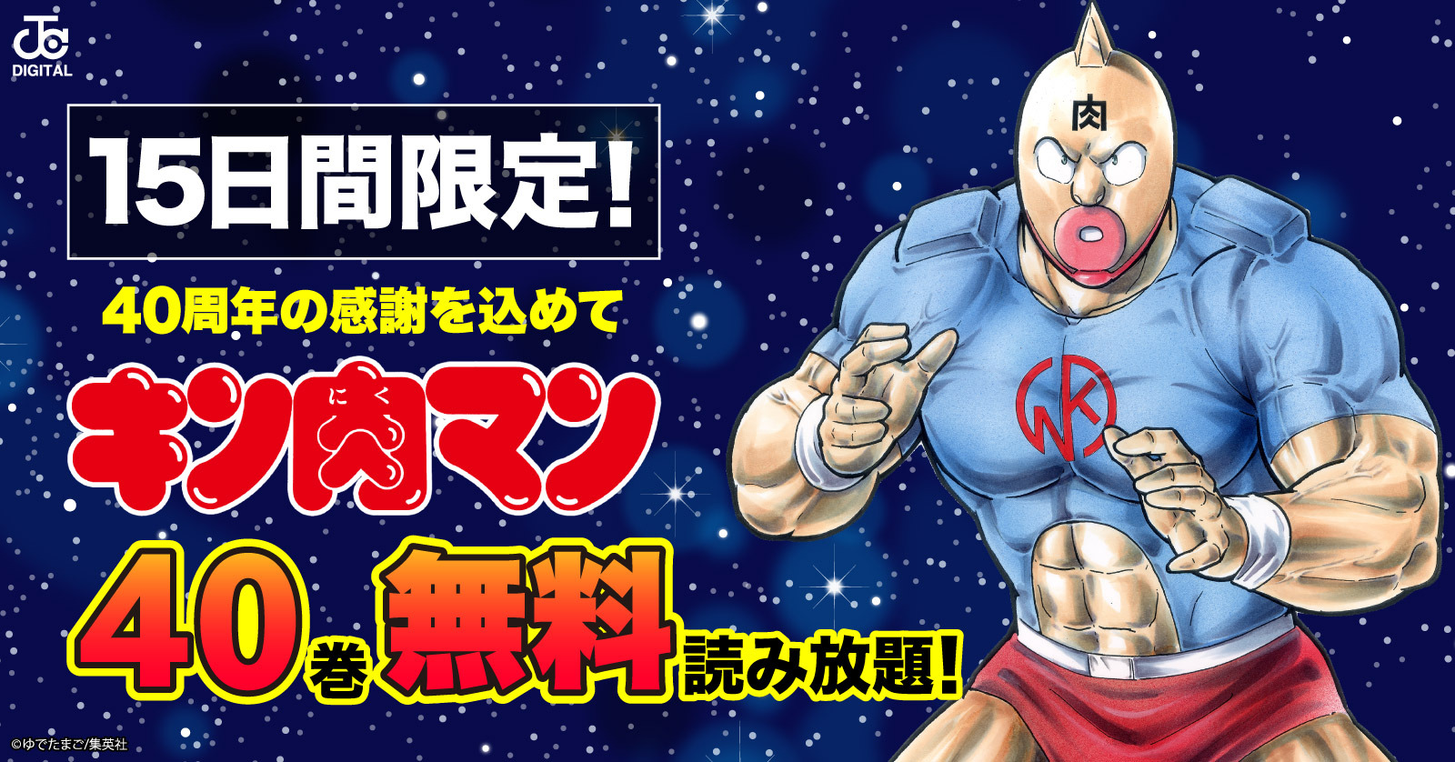 「キン肉マン」第1～40巻が無料読み放題実施！ 「II世」「拉麺男