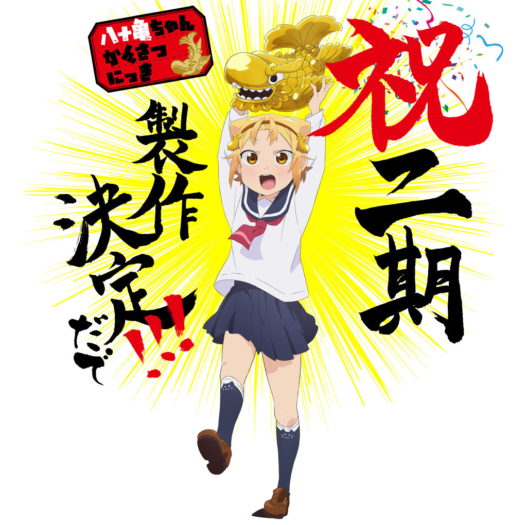 八十亀ちゃん」2期製作決定！原作著者・安藤正基のコメントも到着 | アニメ！アニメ！