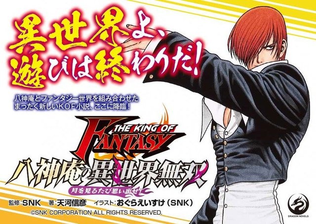 Kof 八神庵が異世界転生 ライトノベル 八神庵の異世界無双 月を見るたび思い出せ 遂に発売 アニメ アニメ