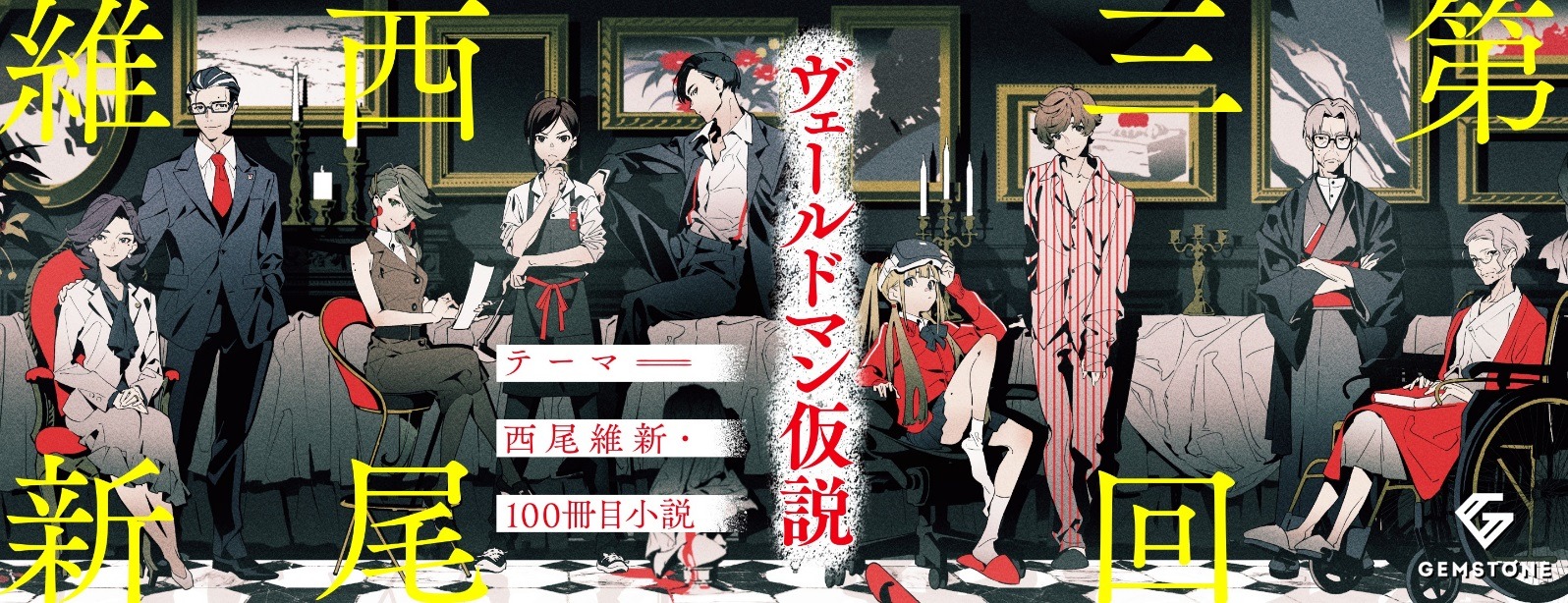 西尾維新100冊目 のpr映像を募集 東宝 Alphaboatのクリエイター発掘プロジェクト Gemstone 第3弾 アニメ アニメ