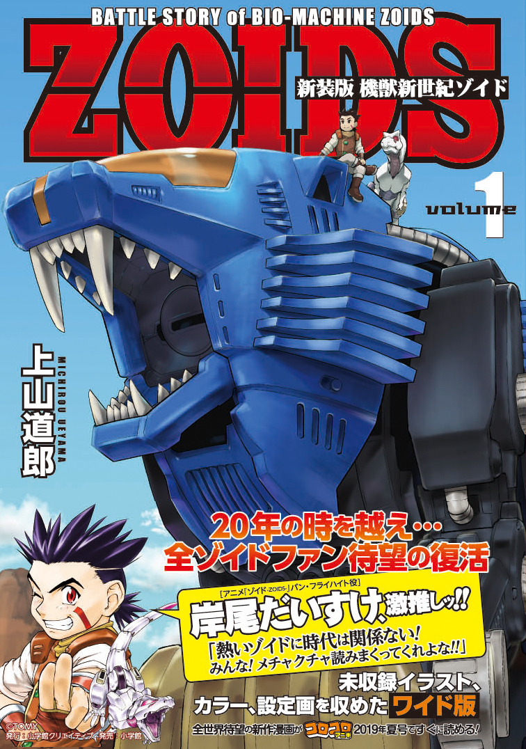 機獣新世紀ゾイド 連載周年で新装版登場 雑誌掲載時にしか見れなかったカラー扉絵 イラストも収録 アニメ アニメ